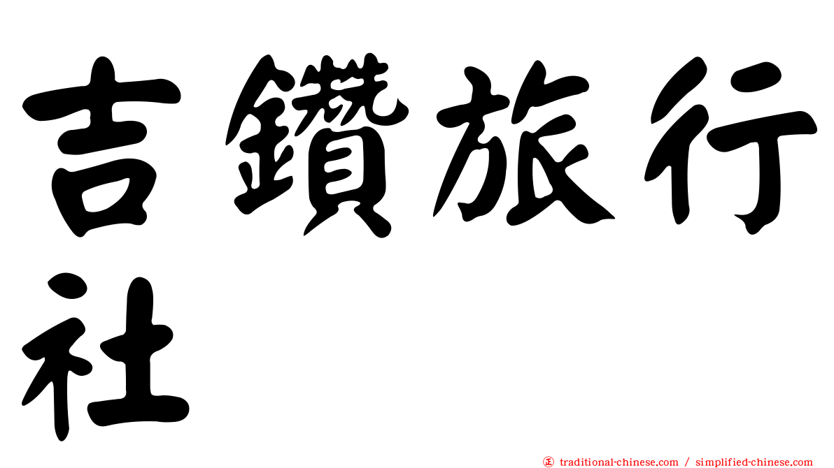 吉鑽旅行社