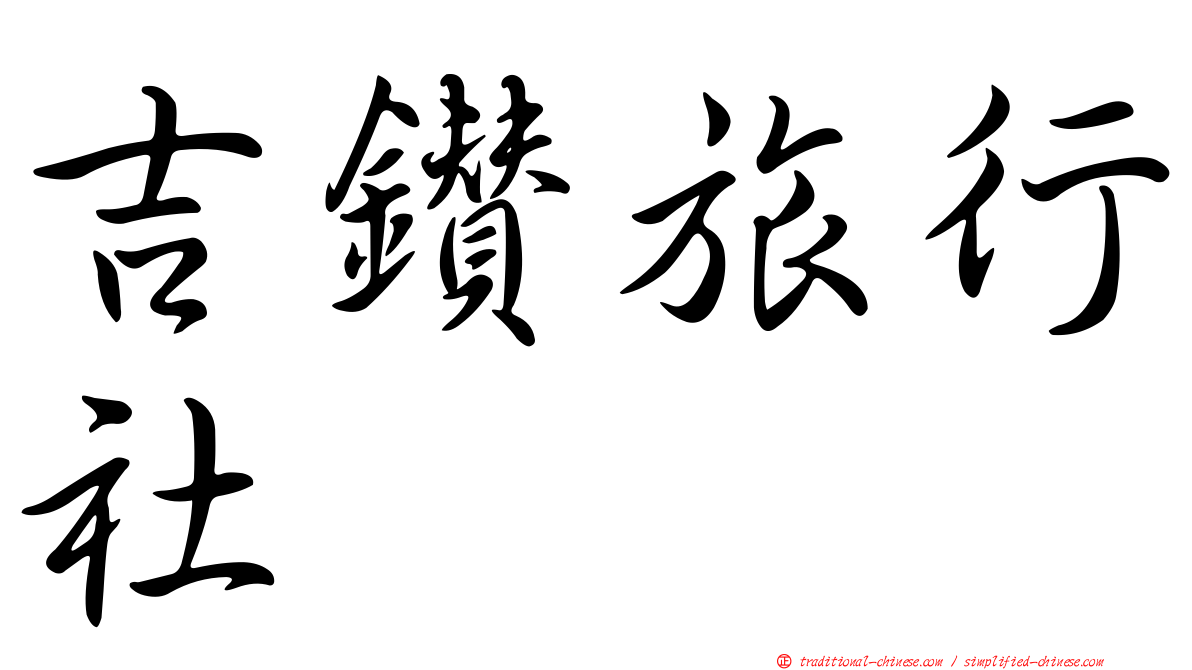吉鑽旅行社