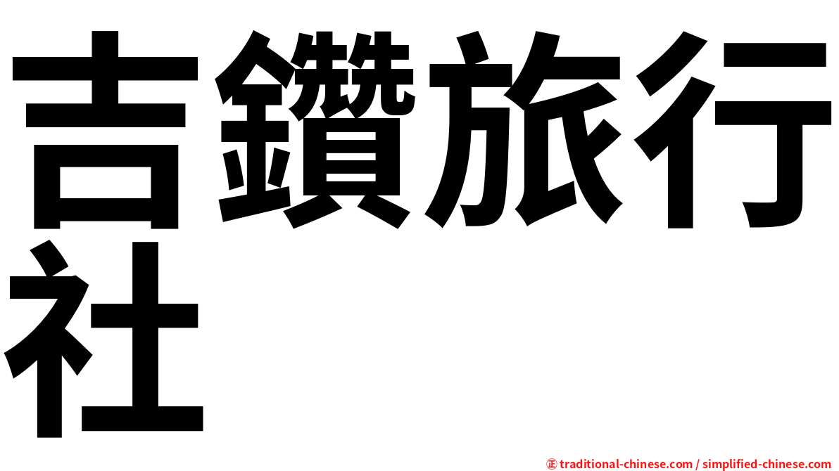 吉鑽旅行社