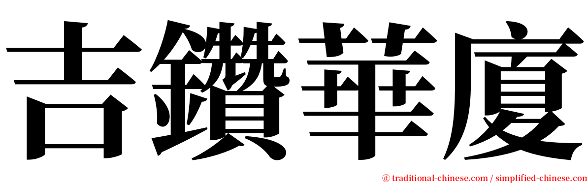 吉鑽華廈 serif font