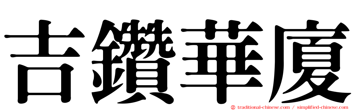 吉鑽華廈