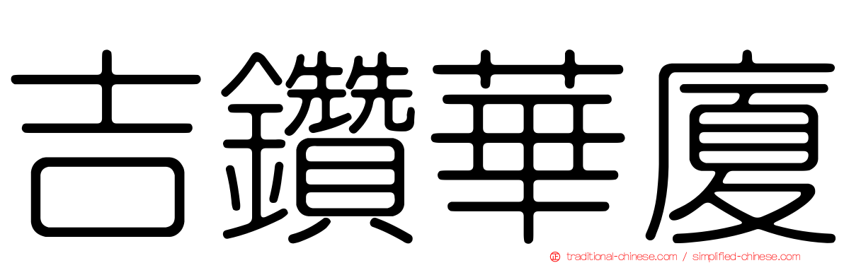 吉鑽華廈