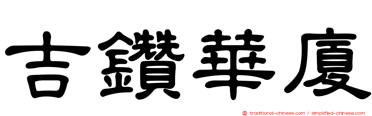 吉鑽華廈