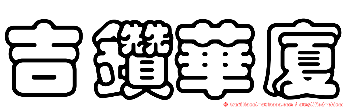 吉鑽華廈