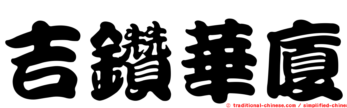 吉鑽華廈