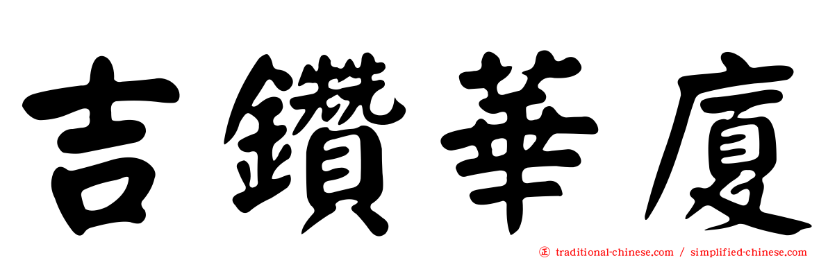 吉鑽華廈