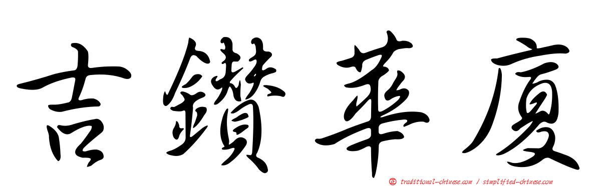 吉鑽華廈