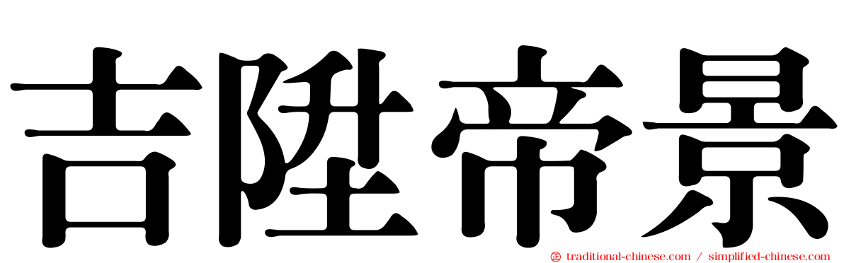 吉陞帝景