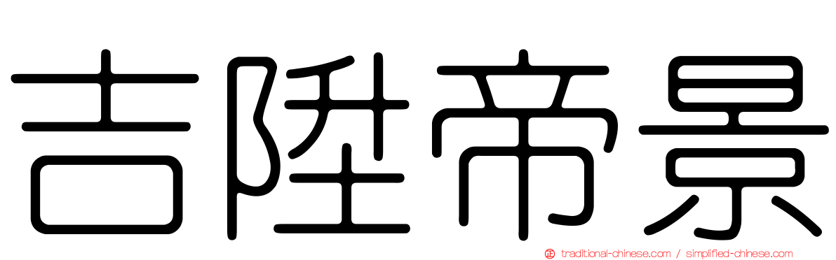 吉陞帝景