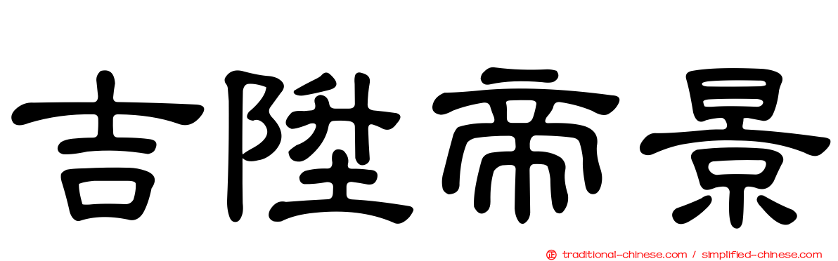 吉陞帝景