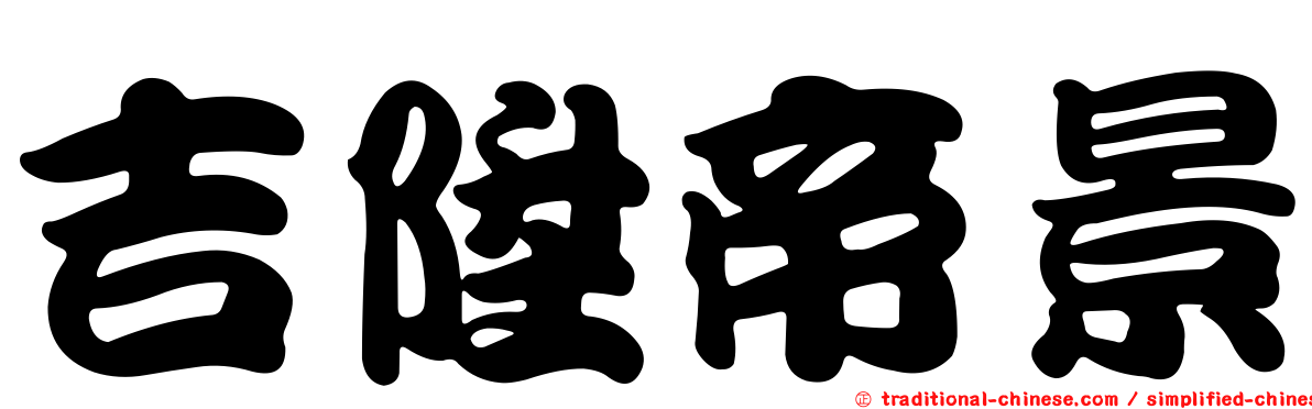 吉陞帝景