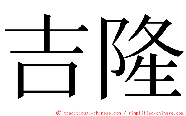 吉隆 ming font