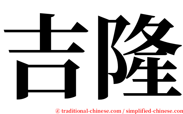 吉隆 serif font