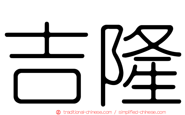吉隆