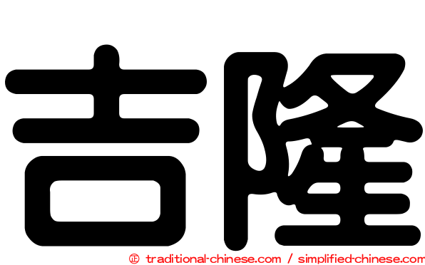 吉隆