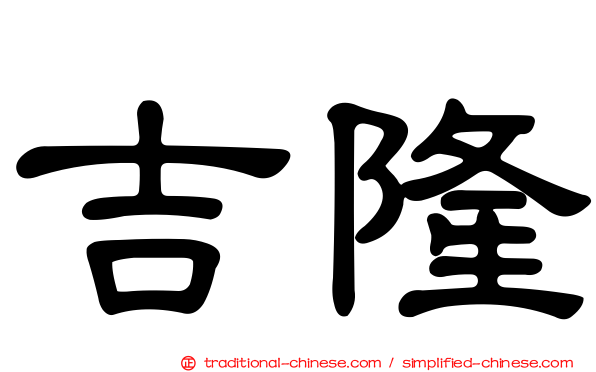 吉隆
