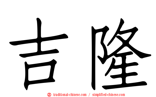 吉隆