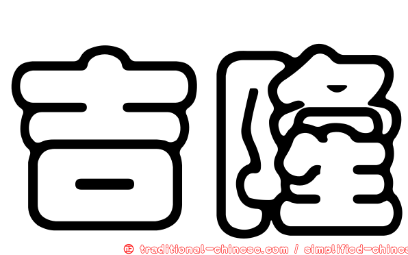 吉隆