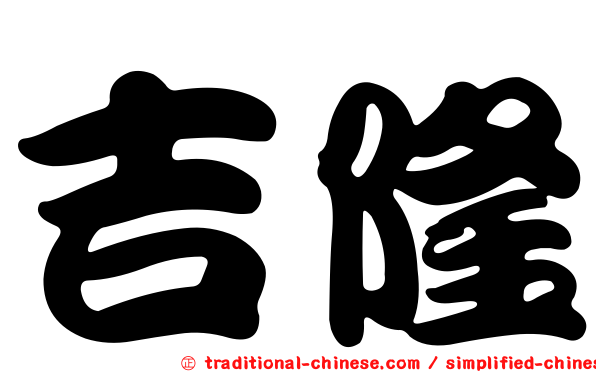 吉隆