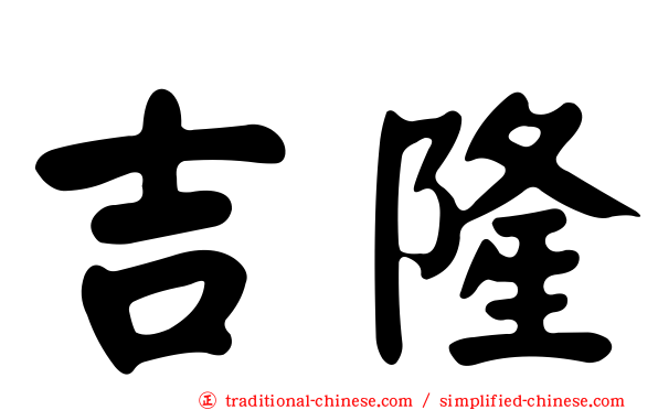 吉隆