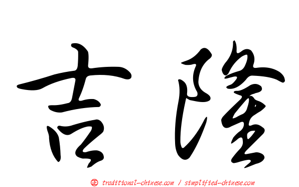 吉隆