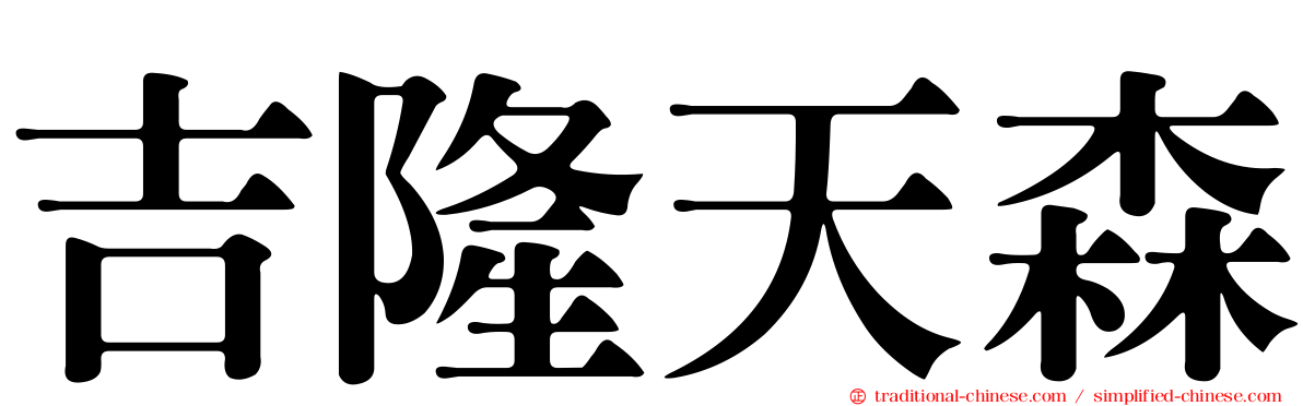 吉隆天森