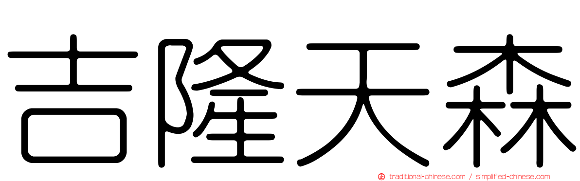吉隆天森