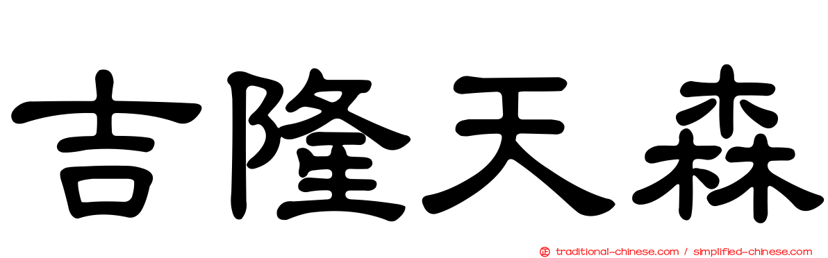 吉隆天森