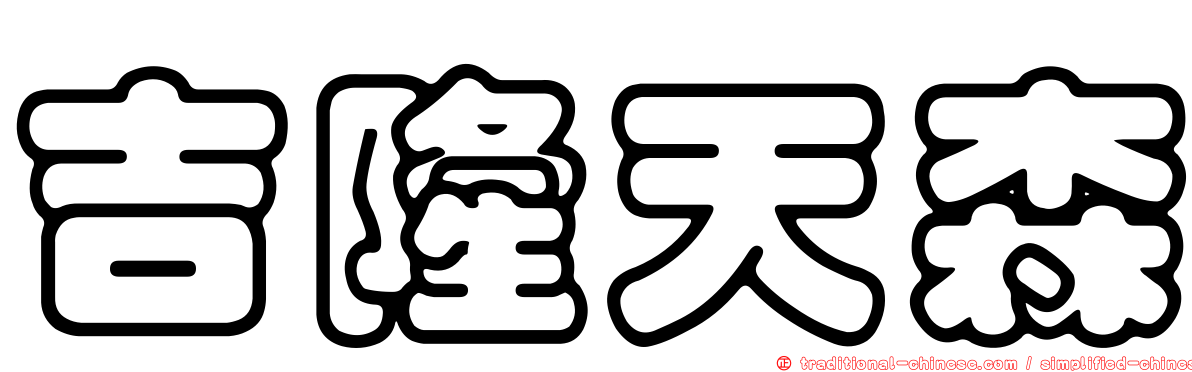 吉隆天森