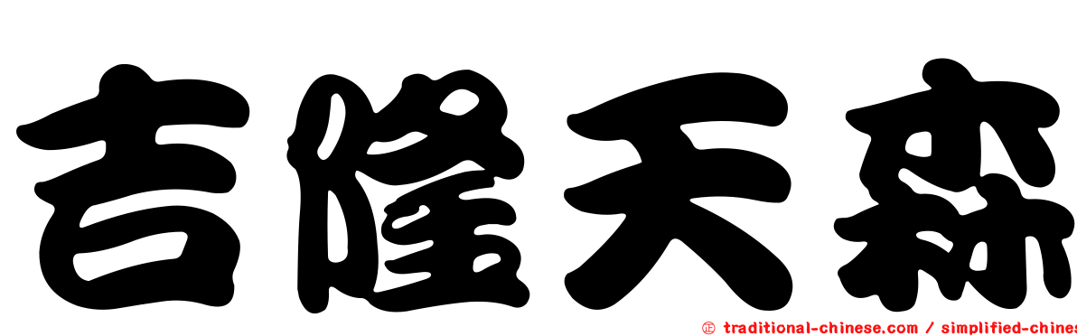 吉隆天森