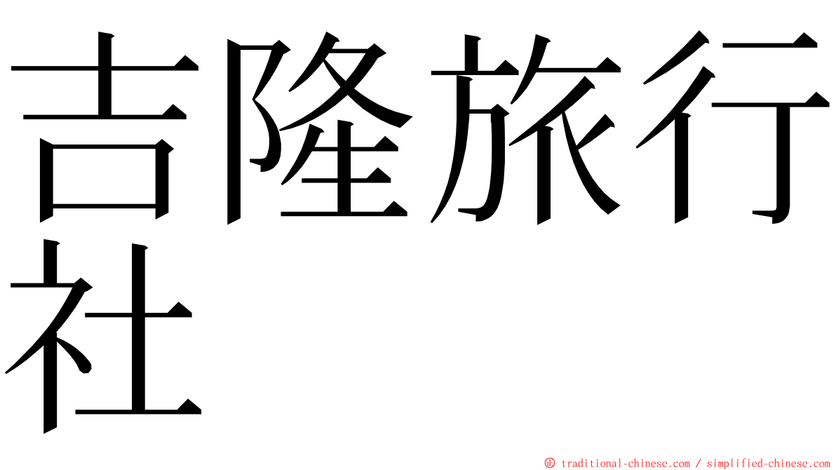 吉隆旅行社 ming font