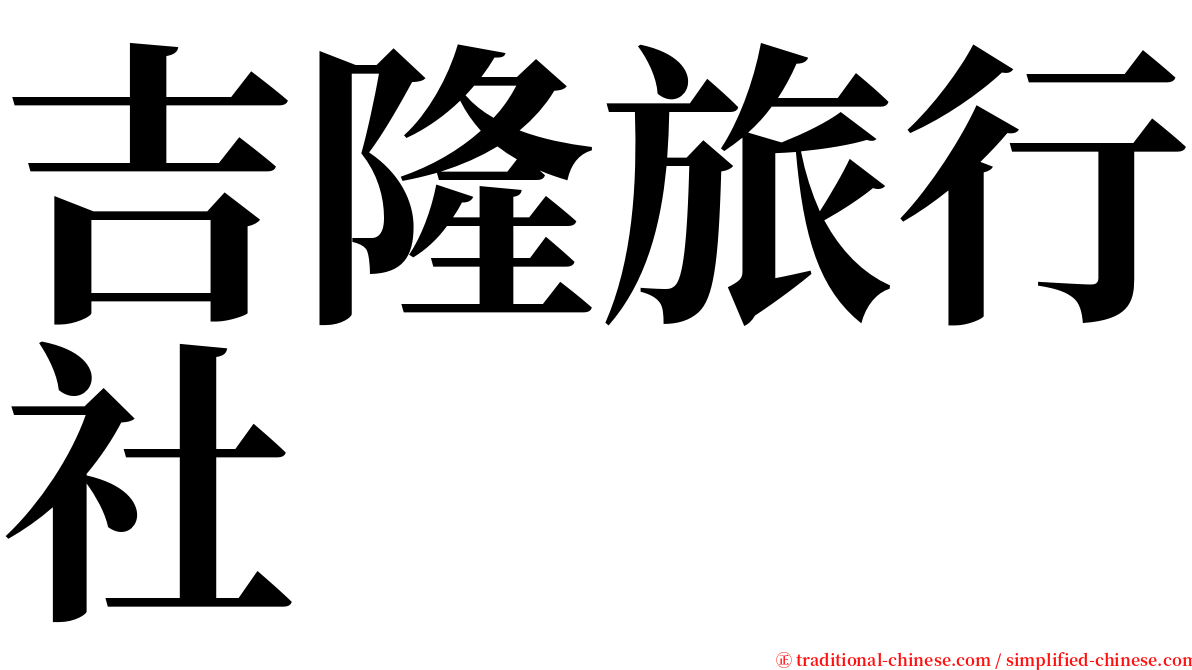 吉隆旅行社 serif font