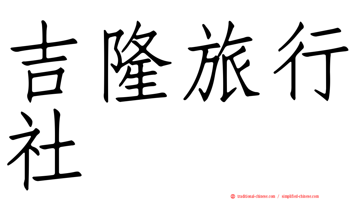 吉隆旅行社
