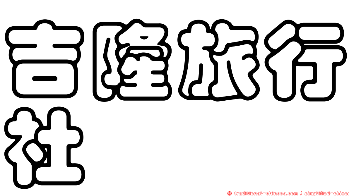 吉隆旅行社