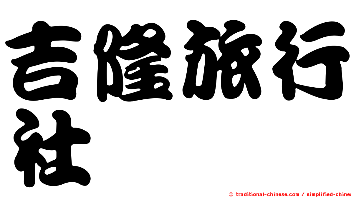 吉隆旅行社