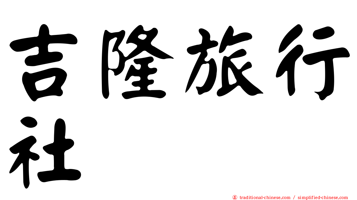 吉隆旅行社