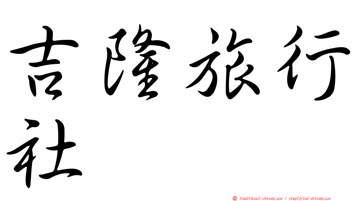 吉隆旅行社
