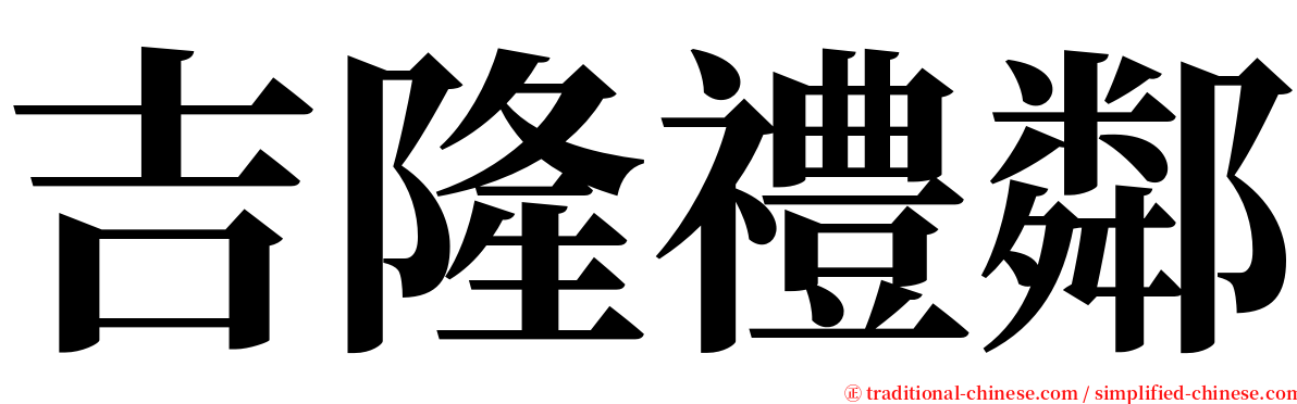 吉隆禮鄰 serif font