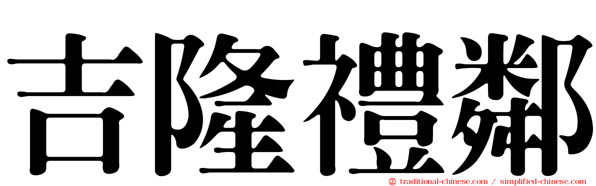 吉隆禮鄰