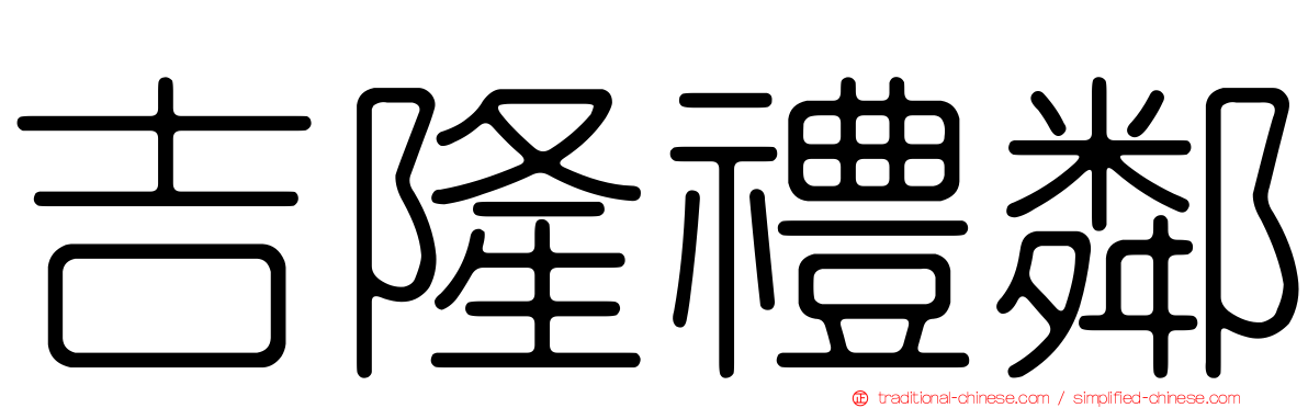 吉隆禮鄰