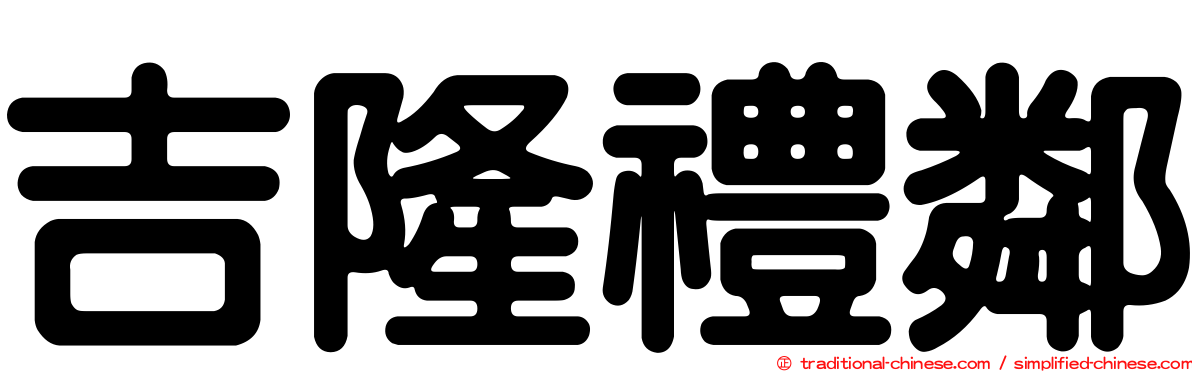 吉隆禮鄰