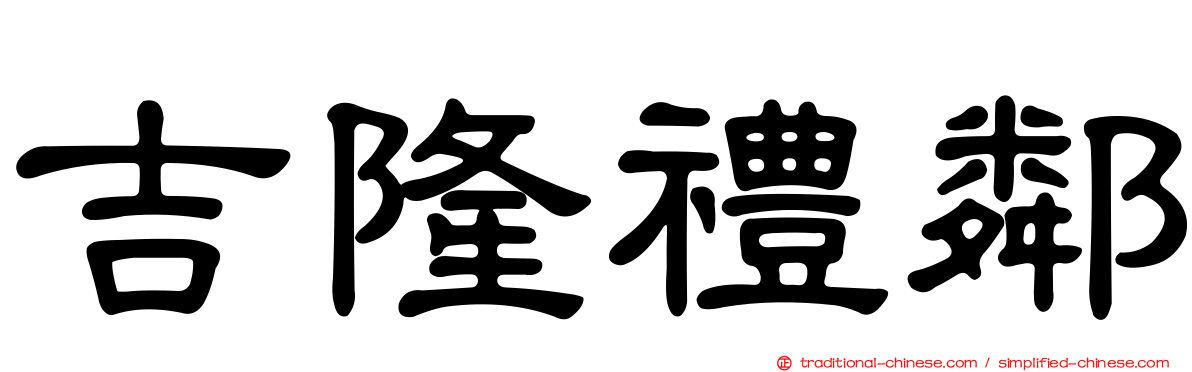 吉隆禮鄰