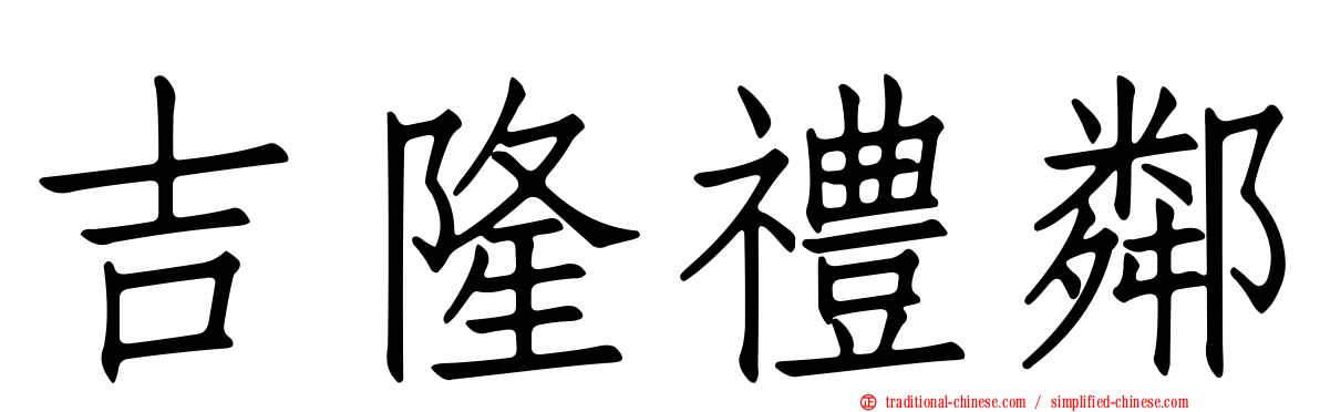 吉隆禮鄰