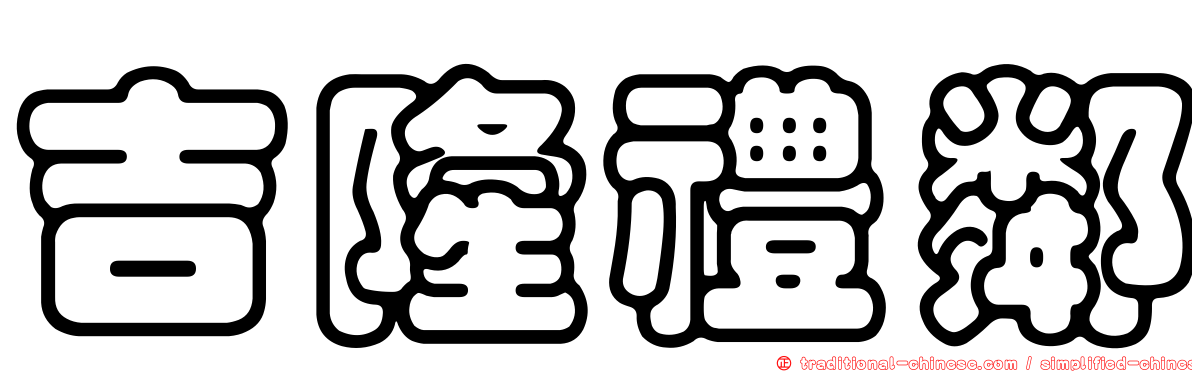 吉隆禮鄰