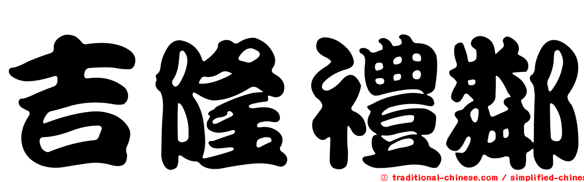 吉隆禮鄰