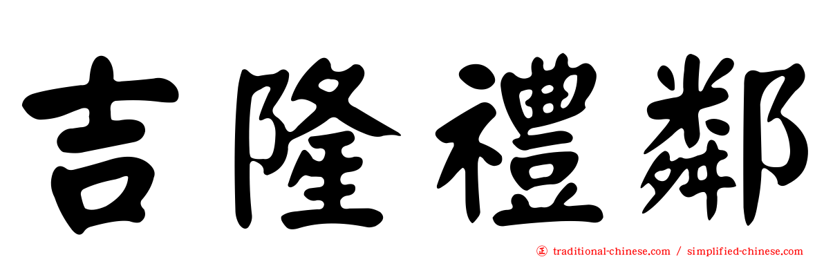 吉隆禮鄰