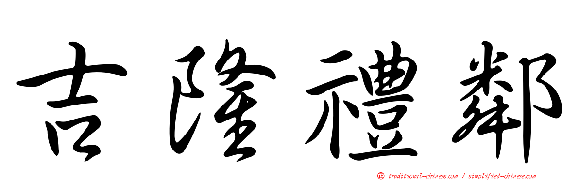 吉隆禮鄰