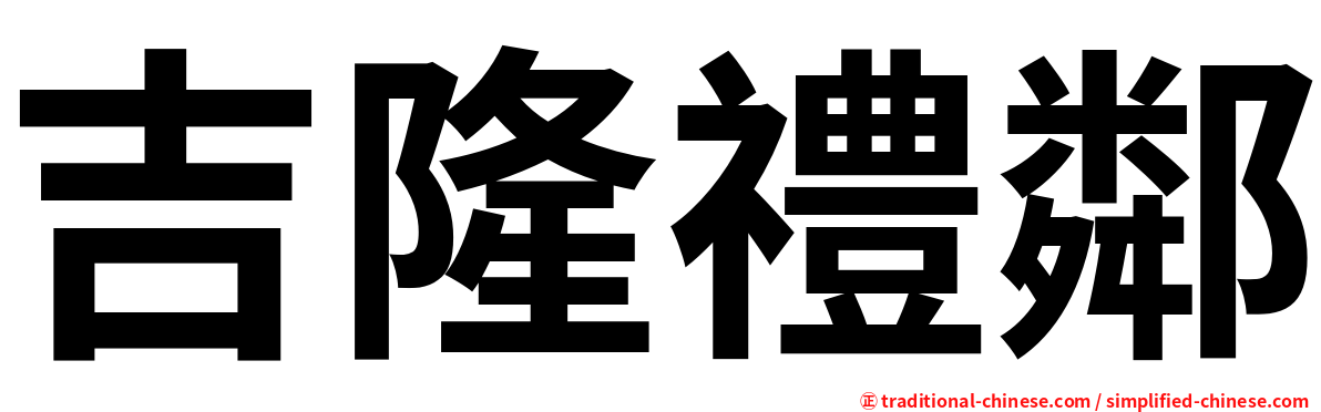 吉隆禮鄰