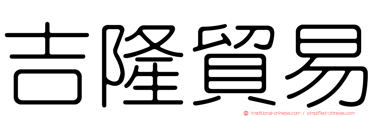 吉隆貿易