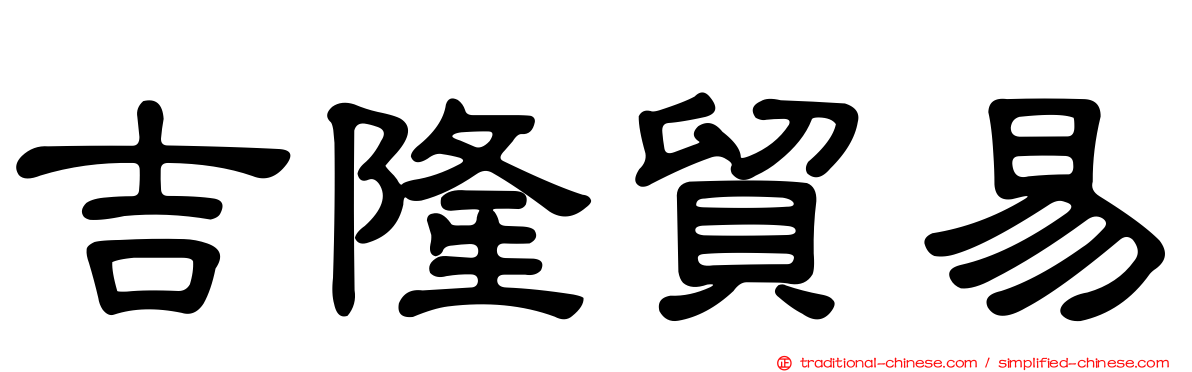 吉隆貿易